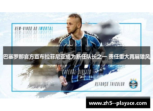 巴塞罗那官方宣布拉菲尼亚成为新任队长之一 责任重大再展雄风 巴塞罗那官方宣布拉菲尼亚成为新任队长之一 责任重大再展雄风