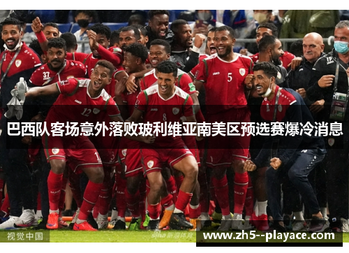 巴西队客场意外落败玻利维亚南美区预选赛爆冷消息