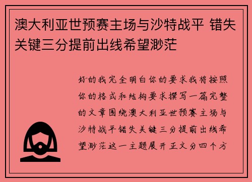 澳大利亚世预赛主场与沙特战平 错失关键三分提前出线希望渺茫