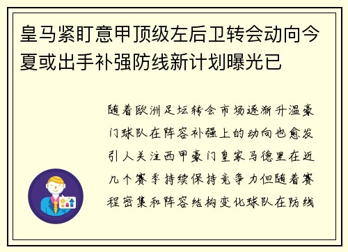 皇马紧盯意甲顶级左后卫转会动向今夏或出手补强防线新计划曝光已