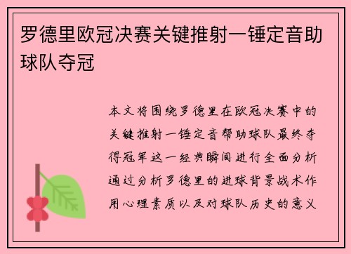 罗德里欧冠决赛关键推射一锤定音助球队夺冠