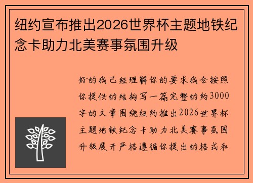 纽约宣布推出2026世界杯主题地铁纪念卡助力北美赛事氛围升级