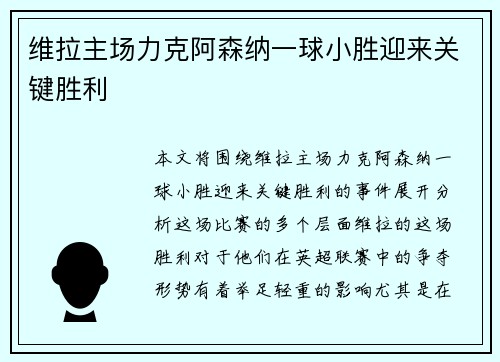 维拉主场力克阿森纳一球小胜迎来关键胜利