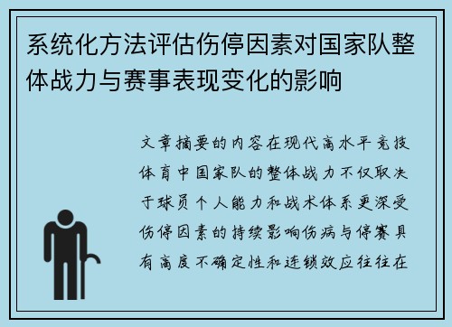 系统化方法评估伤停因素对国家队整体战力与赛事表现变化的影响
