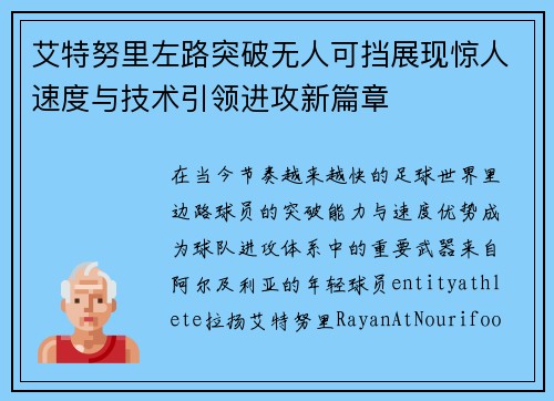 艾特努里左路突破无人可挡展现惊人速度与技术引领进攻新篇章