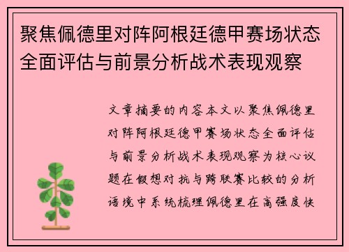 聚焦佩德里对阵阿根廷德甲赛场状态全面评估与前景分析战术表现观察
