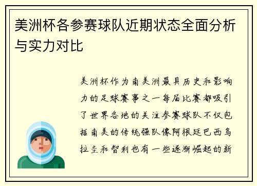 美洲杯各参赛球队近期状态全面分析与实力对比