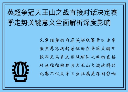 英超争冠天王山之战直接对话决定赛季走势关键意义全面解析深度影响