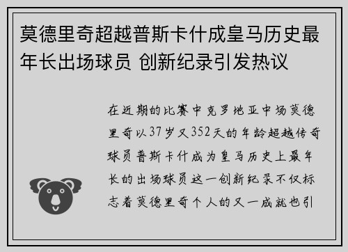 莫德里奇超越普斯卡什成皇马历史最年长出场球员 创新纪录引发热议