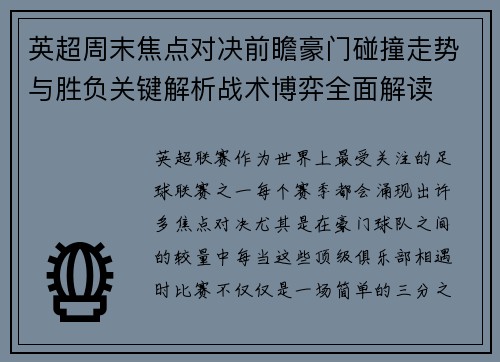 英超周末焦点对决前瞻豪门碰撞走势与胜负关键解析战术博弈全面解读