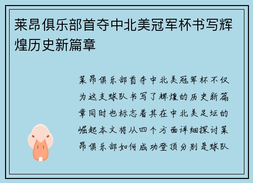莱昂俱乐部首夺中北美冠军杯书写辉煌历史新篇章