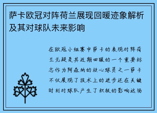 萨卡欧冠对阵荷兰展现回暖迹象解析及其对球队未来影响