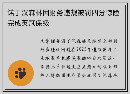 诺丁汉森林因财务违规被罚四分惊险完成英冠保级