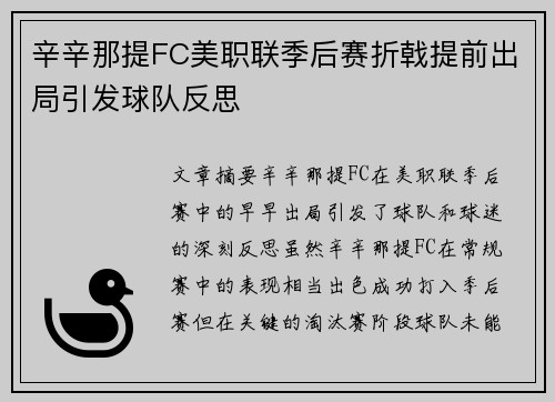 辛辛那提FC美职联季后赛折戟提前出局引发球队反思