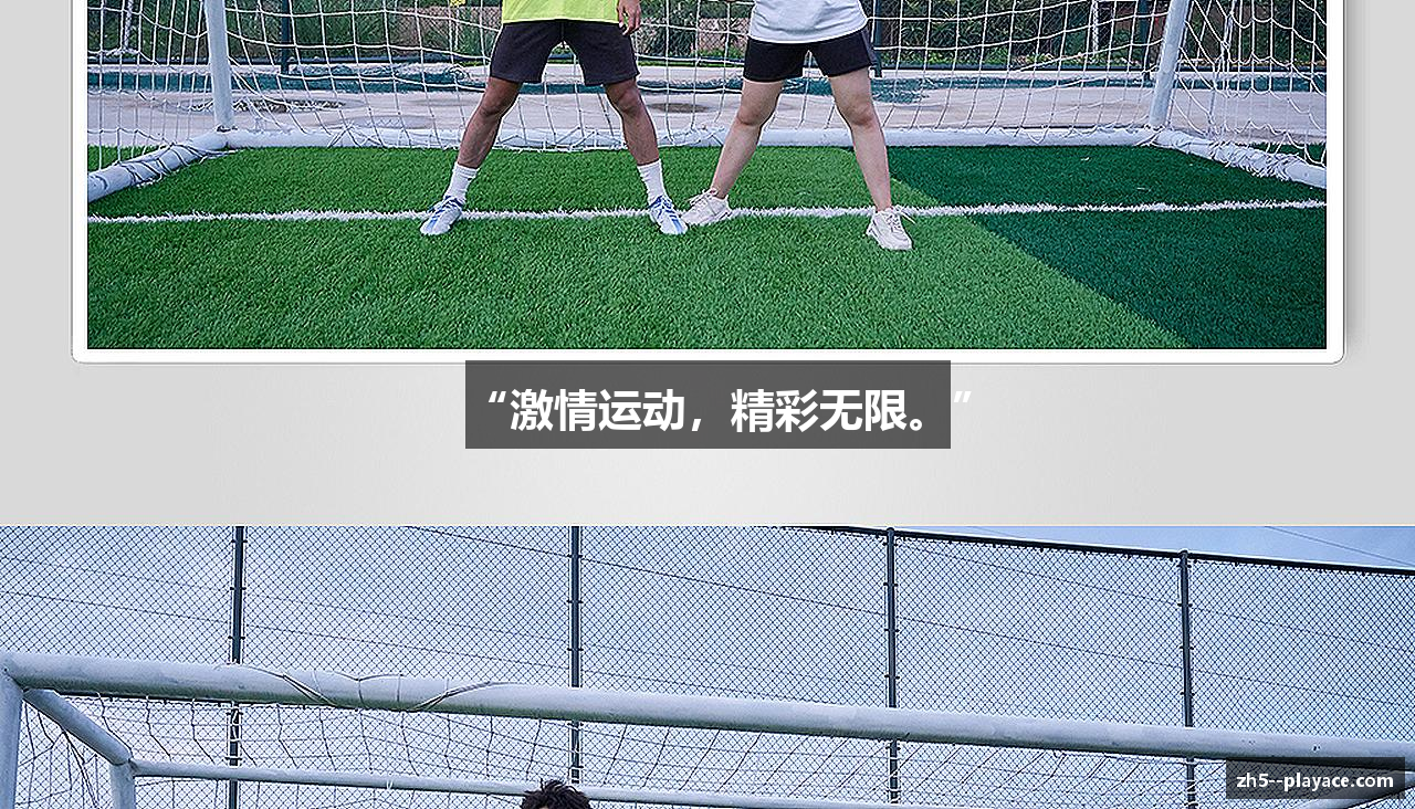 “激情运动，精彩无限。”